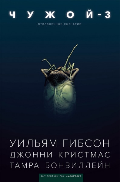 Комикс Чужой 3. Отклонённый сценарий олег иванович ларионов чужой город