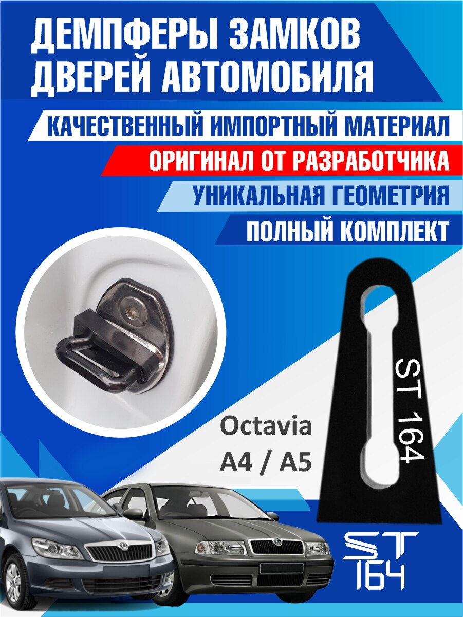 

Демпферы замков дверей Skoda Octavia 4E4837763 (шумоизоляция дверных замков, шумоизоляция дверей, буфер дверей)