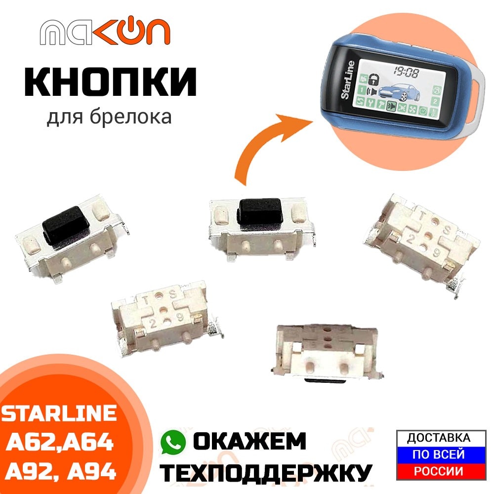 

Кнопки для брелока сигнализации Starline A62/A64/A92/A94