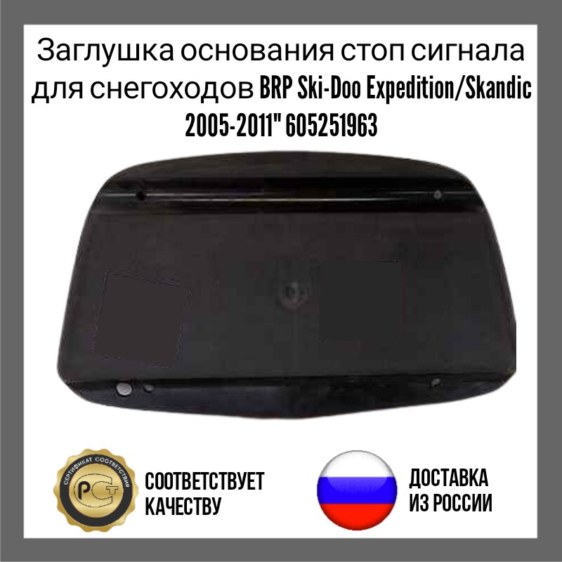 

Заглушка основания стоп сигнала для снегоходов BRP Ski-Doo Expedition/Skandic 2005-2011" 605251963