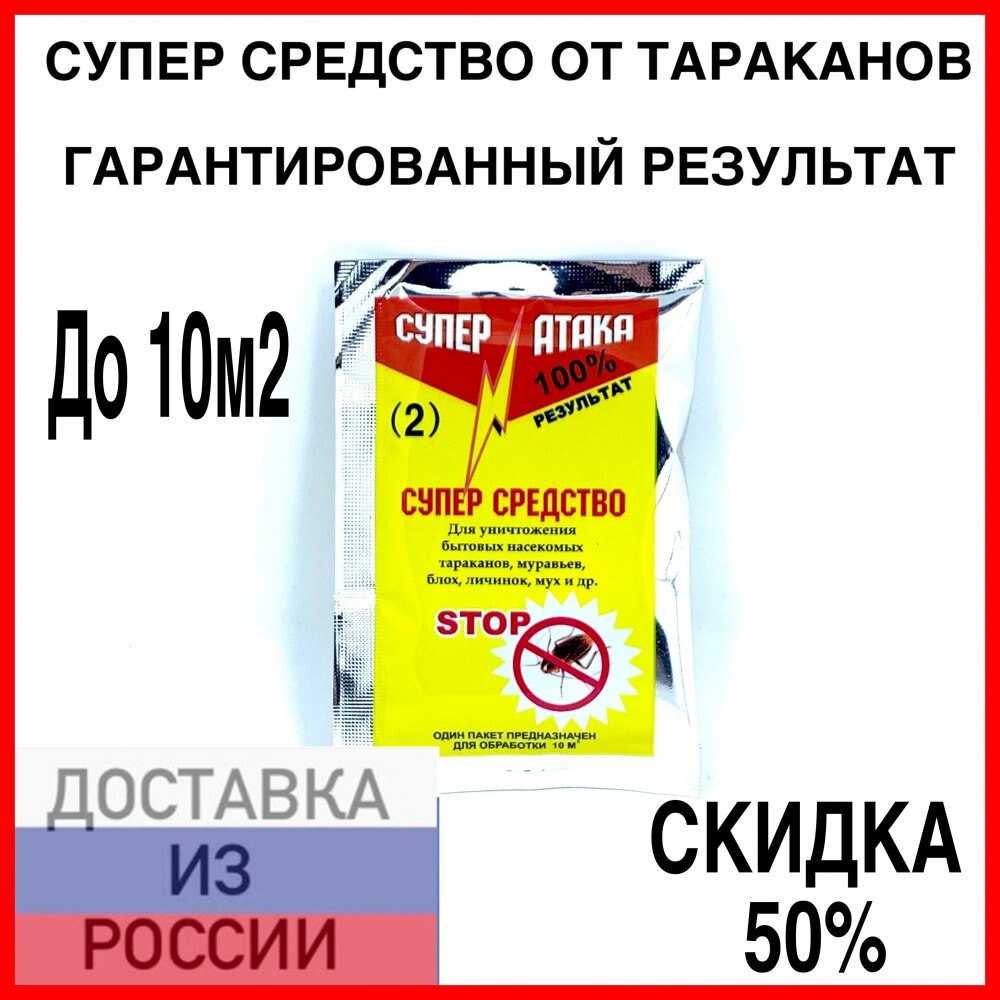

Средство от тараканов (порошок) Супер атака / Цянь во Дуань / до10м2