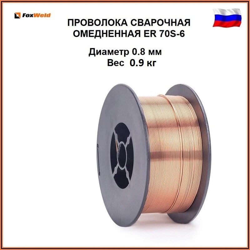 

ПРОВОЛОКА СВАРОЧНАЯ ОМЕДНЕННАЯ, ER70S-6, (аналог СВ08Г2С) диаметр 0.8/1.0 мм, вес 0,9 кг, еврокатушка D100