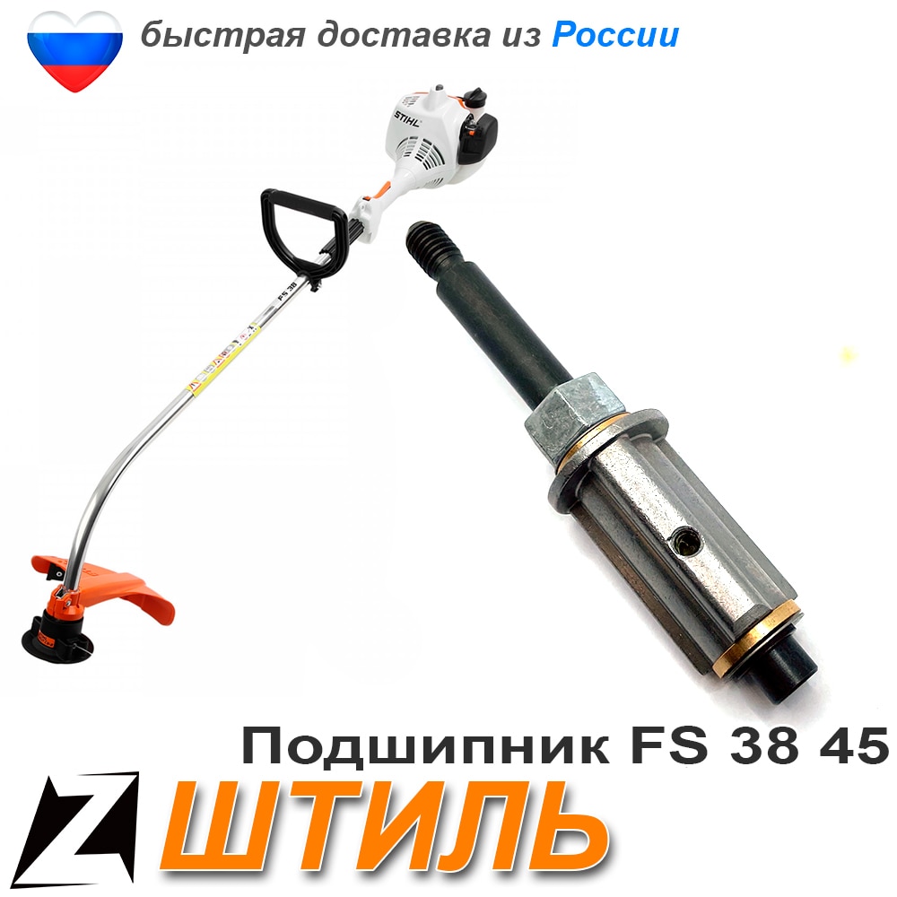 

Редуктор для триммера корпус подшипника хвостовик ШТИЛЬ fs 38 45 бензокоса насадка катушки запчасти ремонта