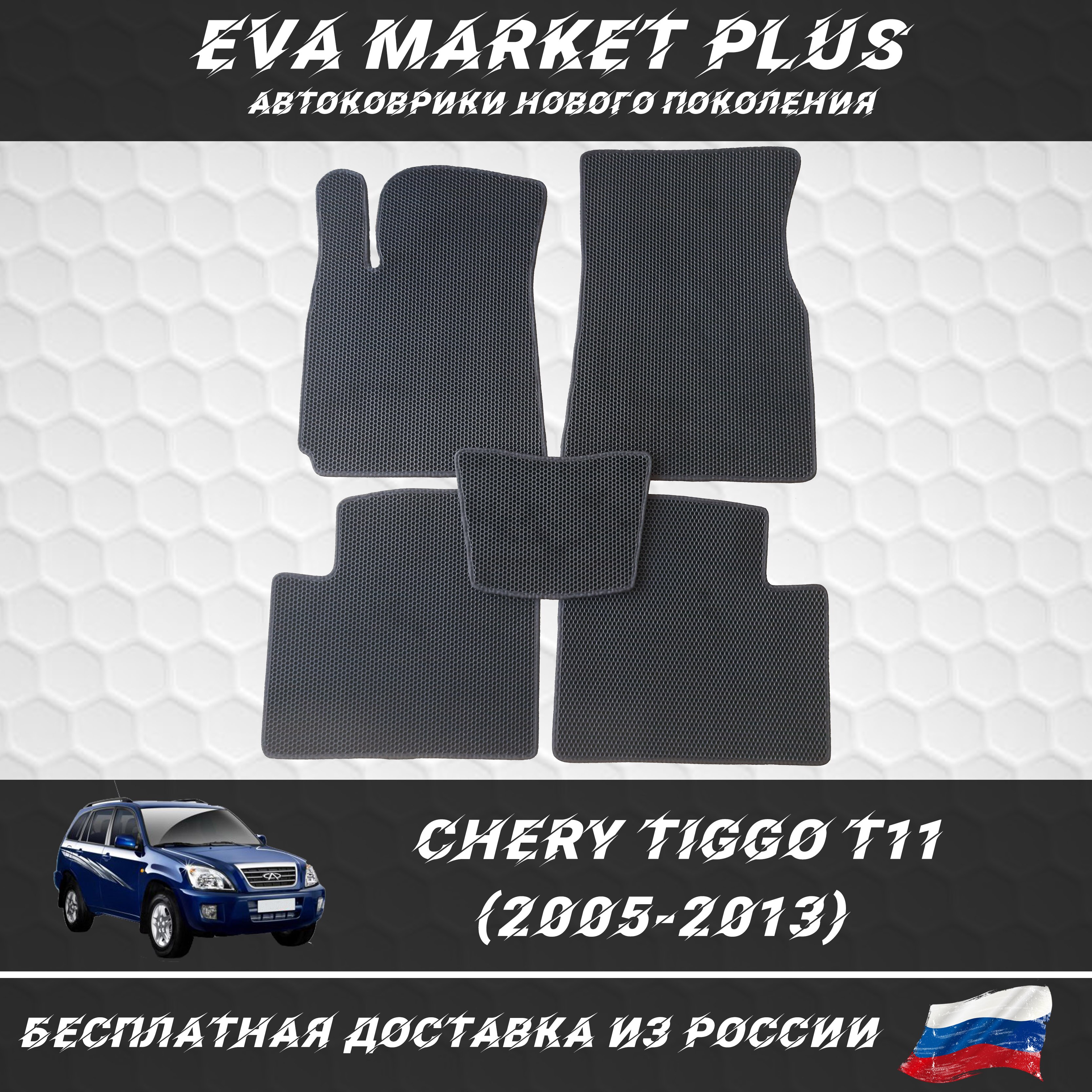 

EVA коврики в машину для Chery Tiggo T11 (2005-2013), ковер, коврики в машину на пол, коврики для автомобиля Чери Тигго Т11