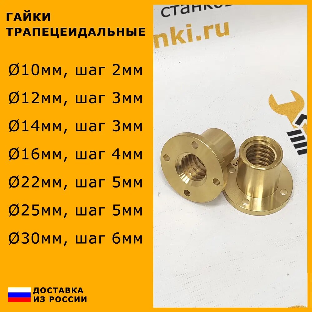 

Гайки трапецеидальные ходовые 10х2, 12х3, 14х3, 16х4, 20х4, 22х5, 25х5, 30х6, 36х6 бронзовые. Быстрая доставка из России
