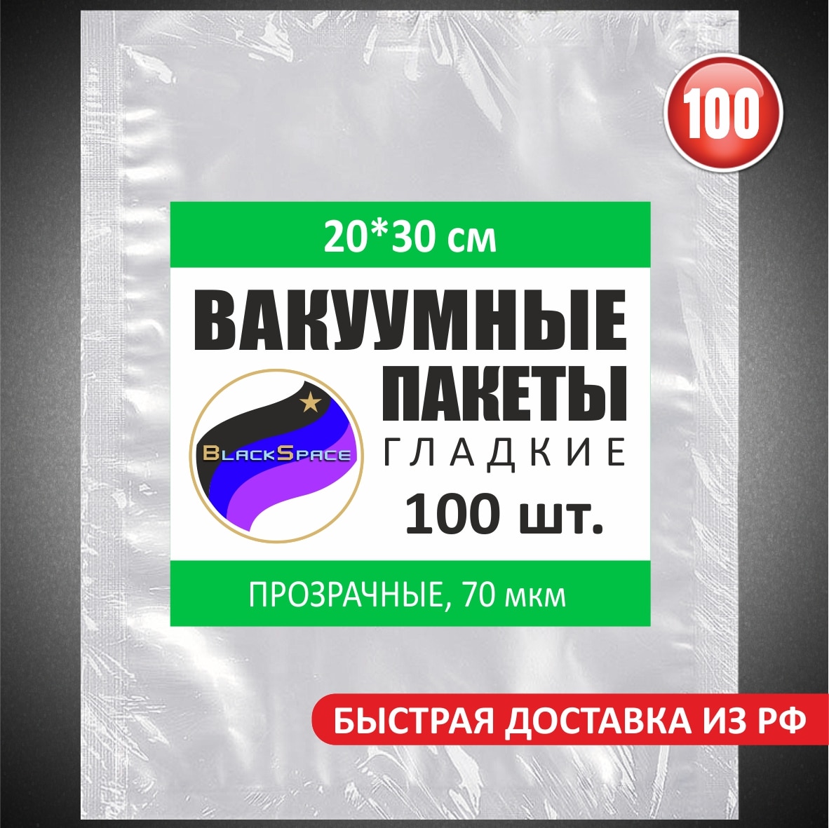 

Вакуумные пакеты 20*30см 100шт гладкие (не рифленые) для вакуумного упаковщика