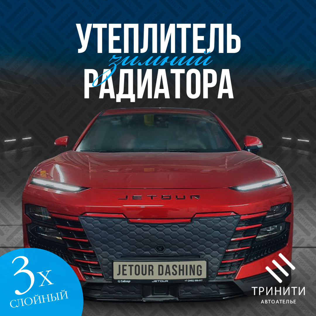 

Утеплитель радиатора для Jetour Dashing 2022-2024 с камерой особо прочный ( соты )