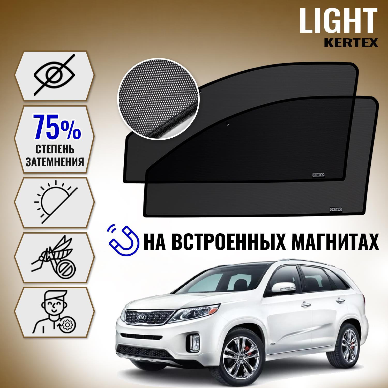 

KERTEX LITE на Кия KIA Sorento 2, Кия KIA Sorento 3 передние