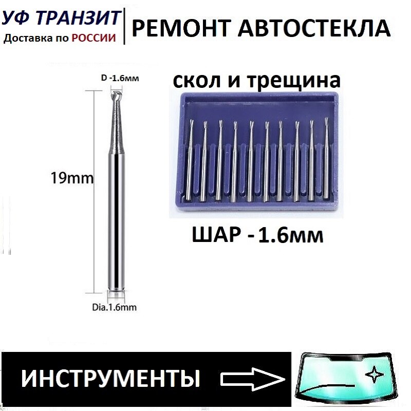 

Буры шарообразные, D 0,8; 1,0; 1,2; 1,4; 1,6 мм, для ремонта лобового стекла