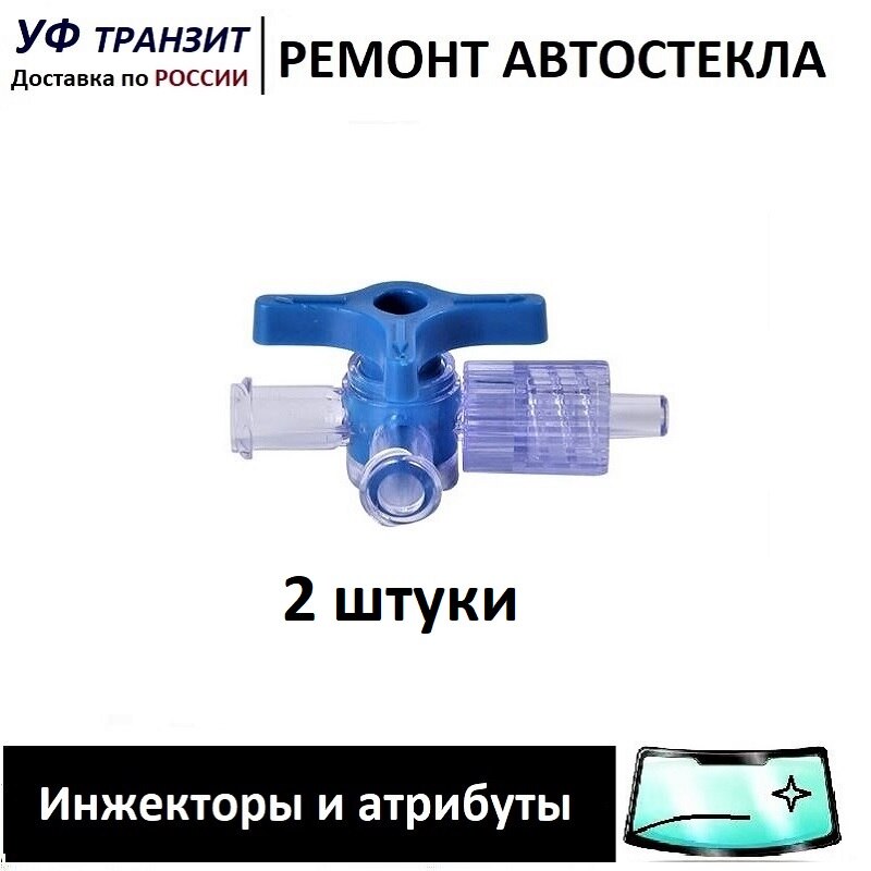 

Кран для фиксации давления в инжекторе