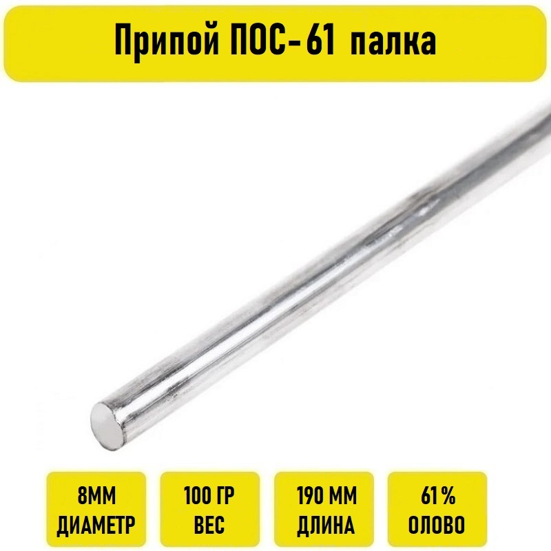 

Припой ПОС-61 палка