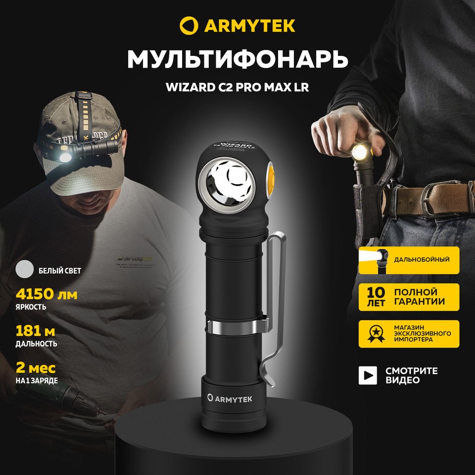 

Налобный фонарь Armytek Wizard C2 Pro Max LR Magnet USB 4150 мл, 181 метр, магнитная зарядка, IP68, белый свет