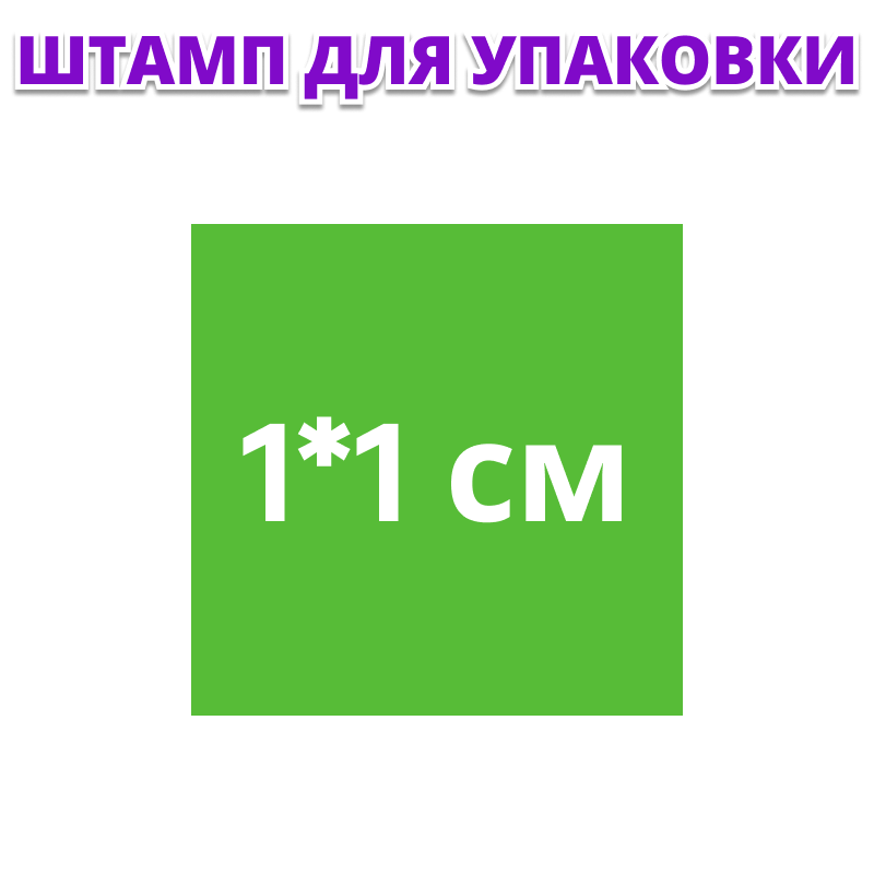 

Штамп для упаковки с Вашим макетом