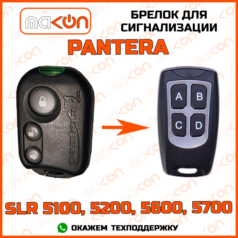

Брелок для сигнализации Pantera SLR 5100 / 5200 / 5600 / 5700 без обратной связи , частота 433,92 МГц