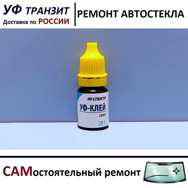 

УФ полимер по 5г, для самостоятельного ремонта лобового стекла авто