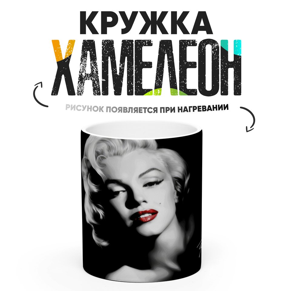 

Кружка Хамелеон Мерлин Монро 330мл