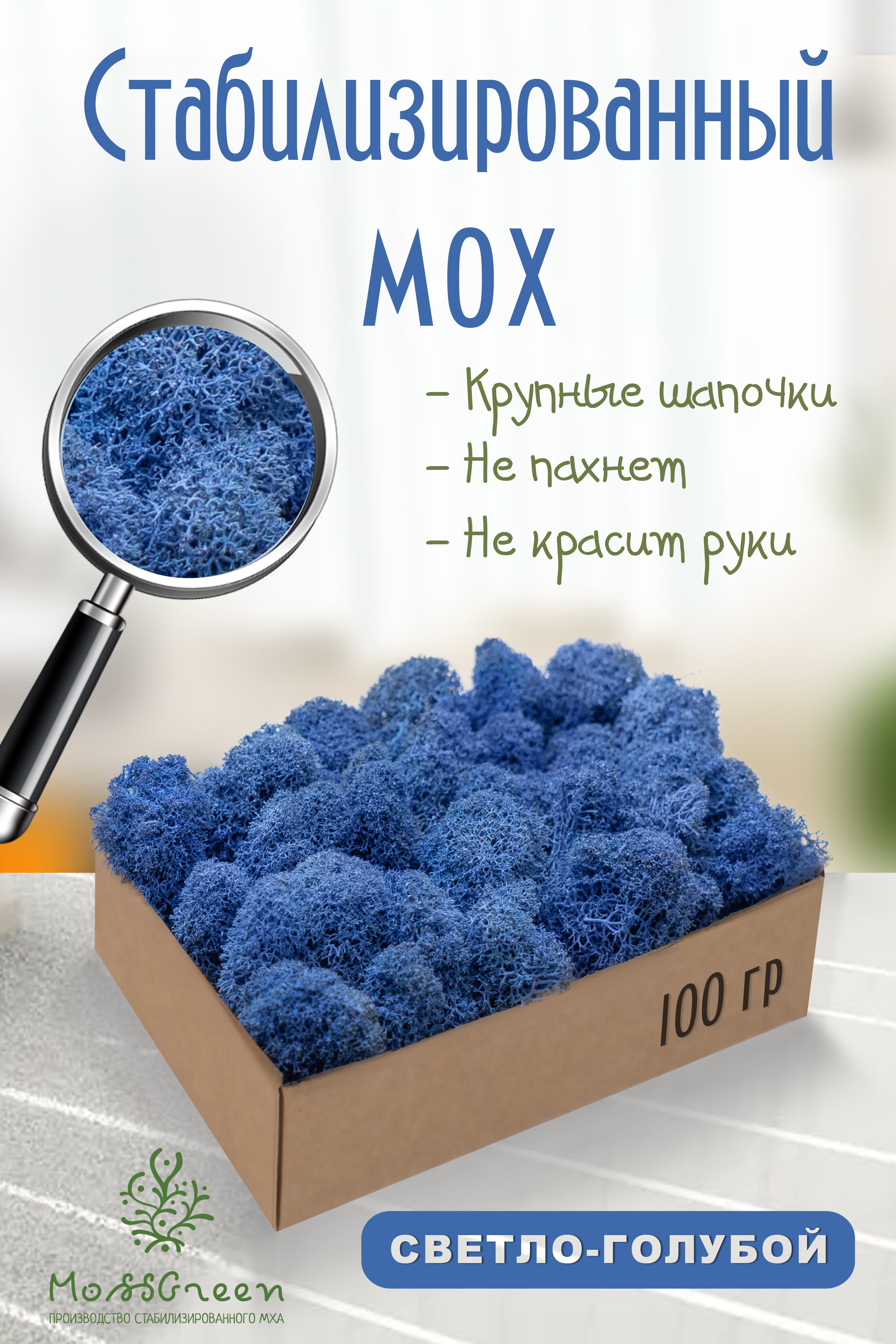 

Мох стабилизированный 100 гр/мох ягеля MossGreen цвет 33 Светло - голубой