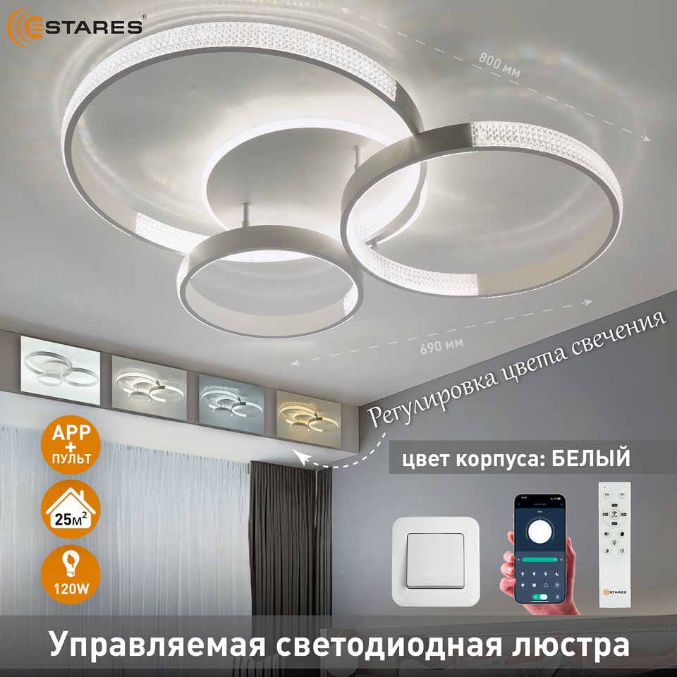 

Люстра потолочная Estares MISS 120W, управляемая, светодиодная