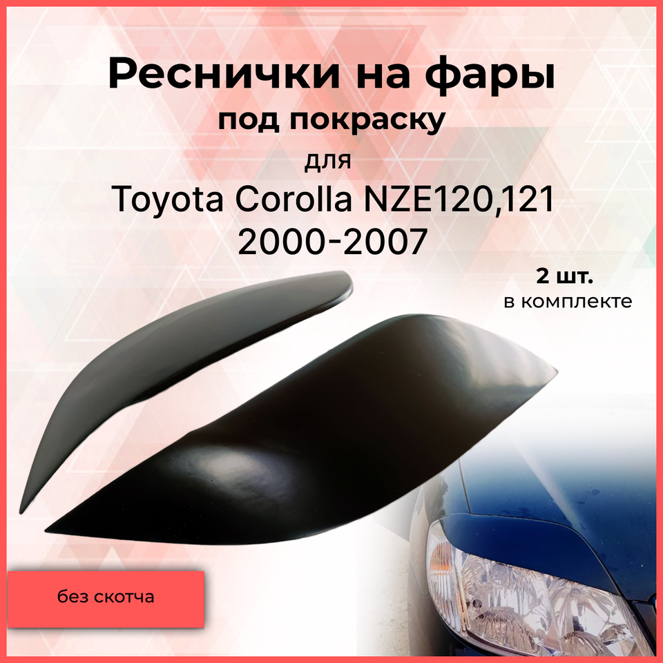 

Реснички накладки на фары для Toyota Corolla NZE 120 2000-2007 Тойота Королла экстерьер молдинги стайлинг АБС пластик