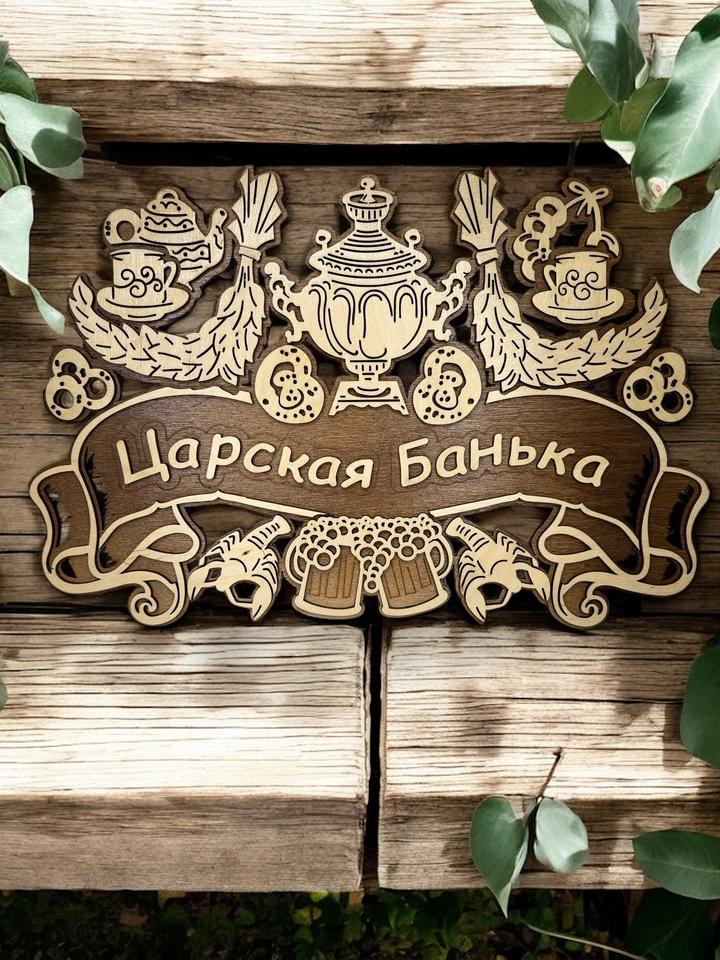 

Декоративная деревянная табличка для бани "Царская баня"42см*28см*0,8см , табличка, баня, сувенир, подарок