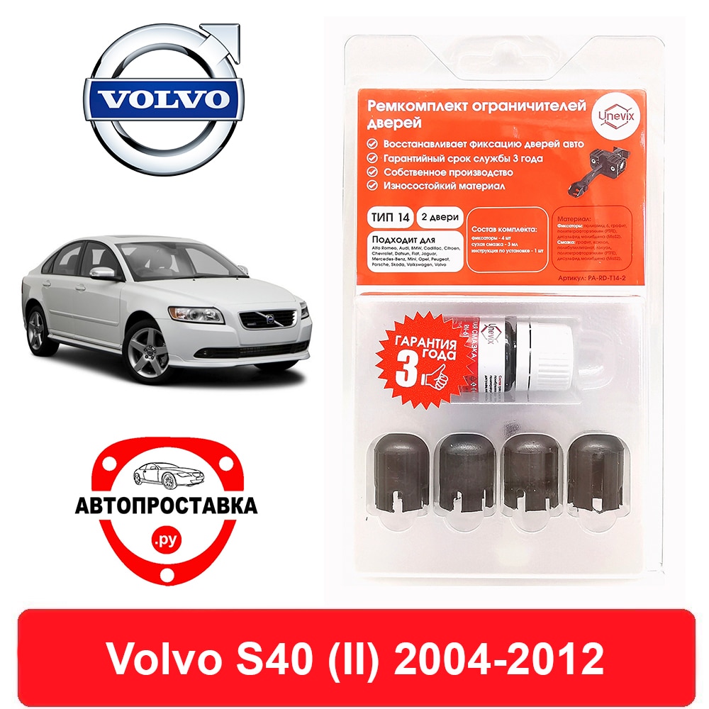 

Ремкомплект ограничителей дверей Volvo S40 (II), MS; MH, 2004-2012, 2 двери, 4 двери