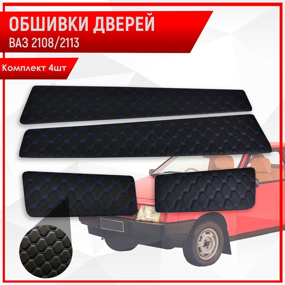 

Обшивки дверей дверные карты на основании из эко-кожи для Lada VAZ / Лада ВАЗ 2108/2113