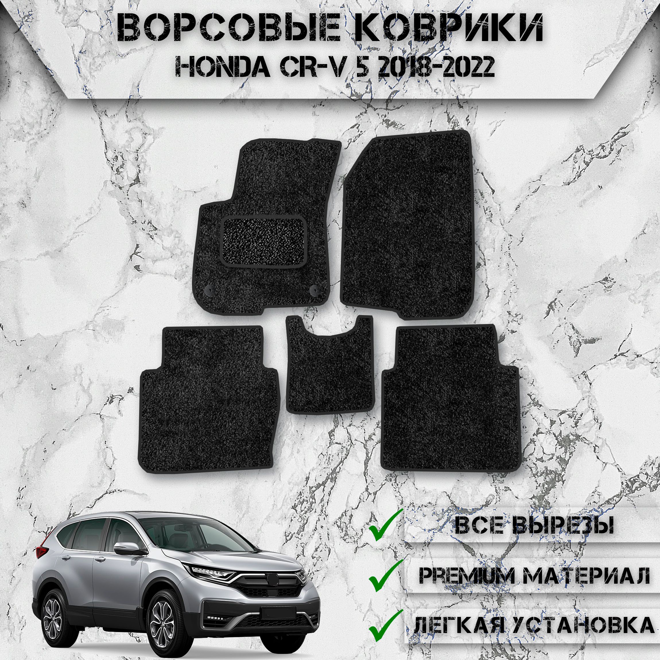 

Ворсовые коврики для авто Хонда ЦРВ / Honda CR-V 5 2008-2022