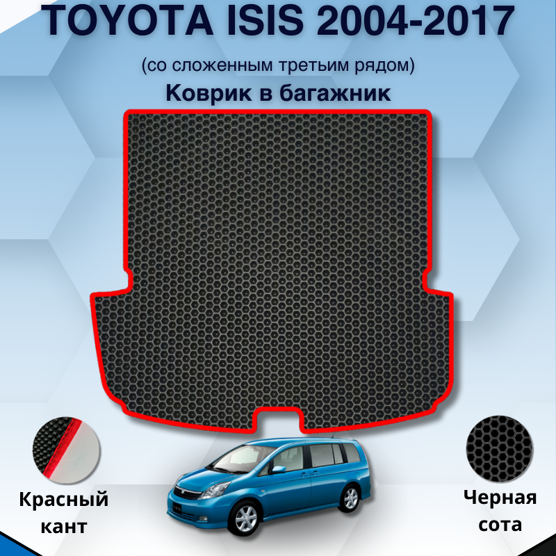 

Eva коврик в багажник Toyota Isis 2004-2017 (со сложенным 3им рядом) / Тойота Исис 2004-2017 / Авто / Аксессуары