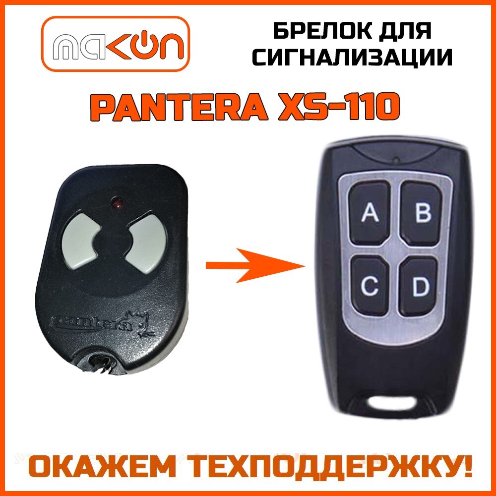 

Брелок для сигнализации Pantera XS-110 без обратной связи , частота 433,92 МГц