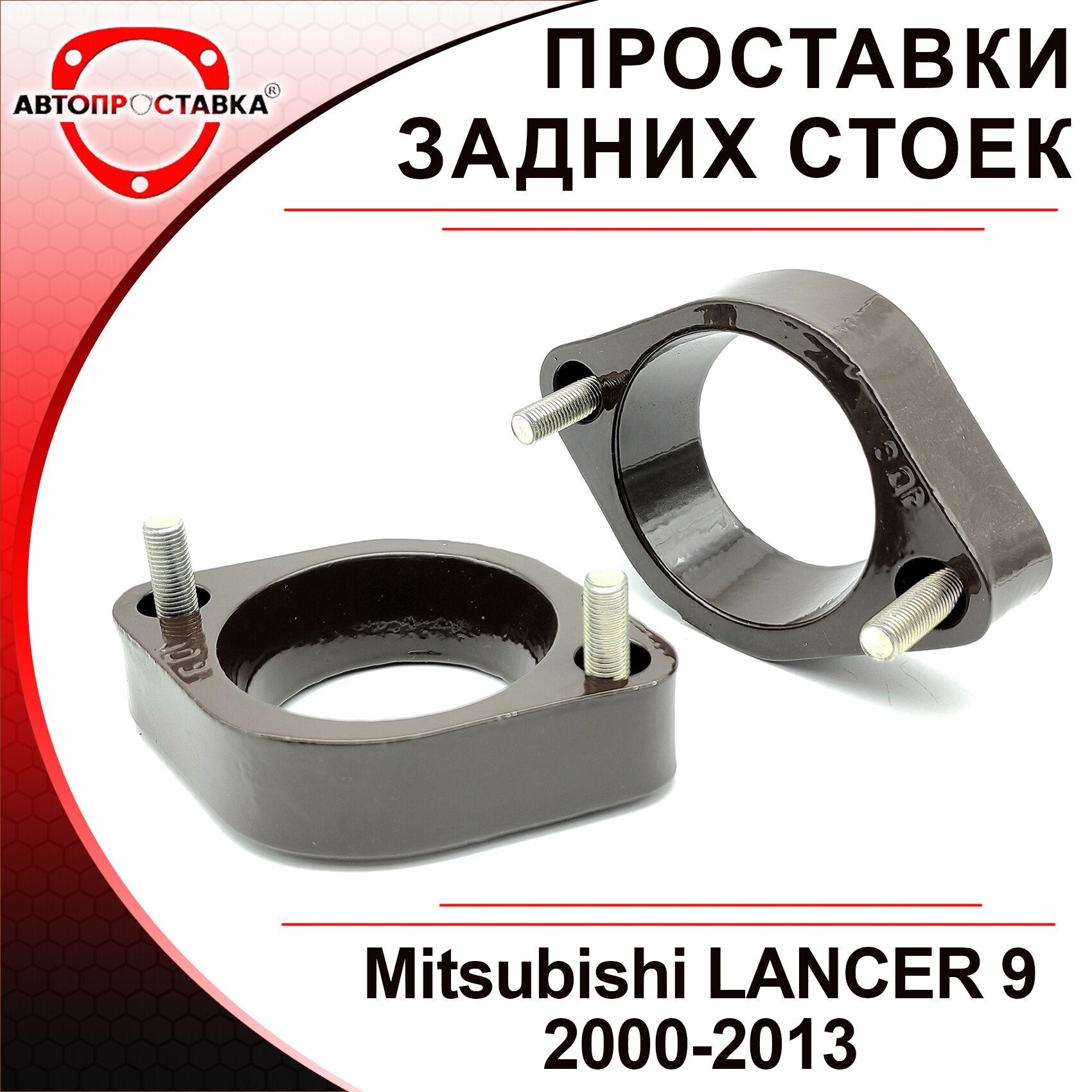 

Проставки задних стоек Mitsubishi LANCER 9 2000-2013 для увеличения клиренса, алюминий, комплект 2 шт - Автопроставка