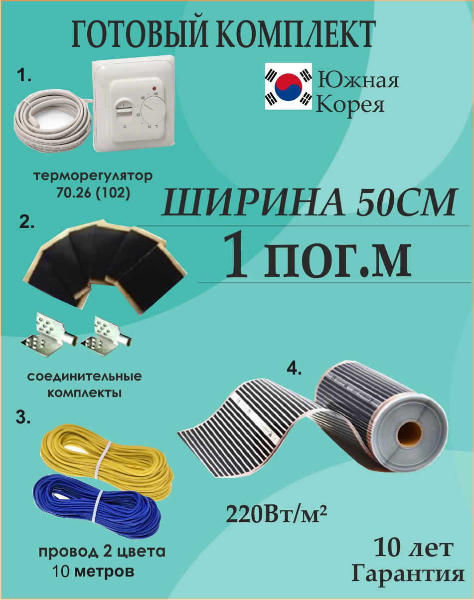 

Теплый пол под ламинат готовый комплект ширина 50 см, для обогрева стен, пола, потолка нагревательная пленка, терморегулятор