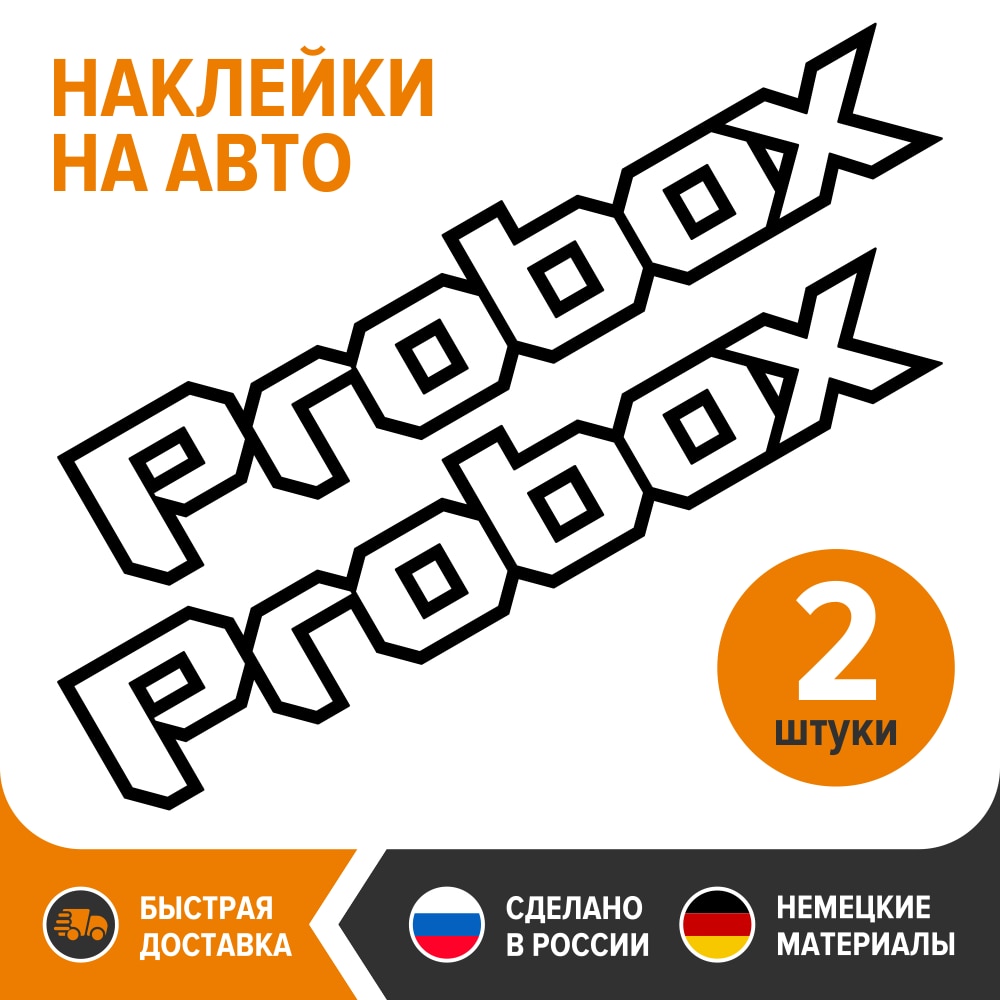 

Наклейки на авто TOYOTA PROBOX, виниловая наклейка на авто TOYOTA PROBOX, виниловый стикер для TOYOTA PROBOX, тюнинг TOYOTA