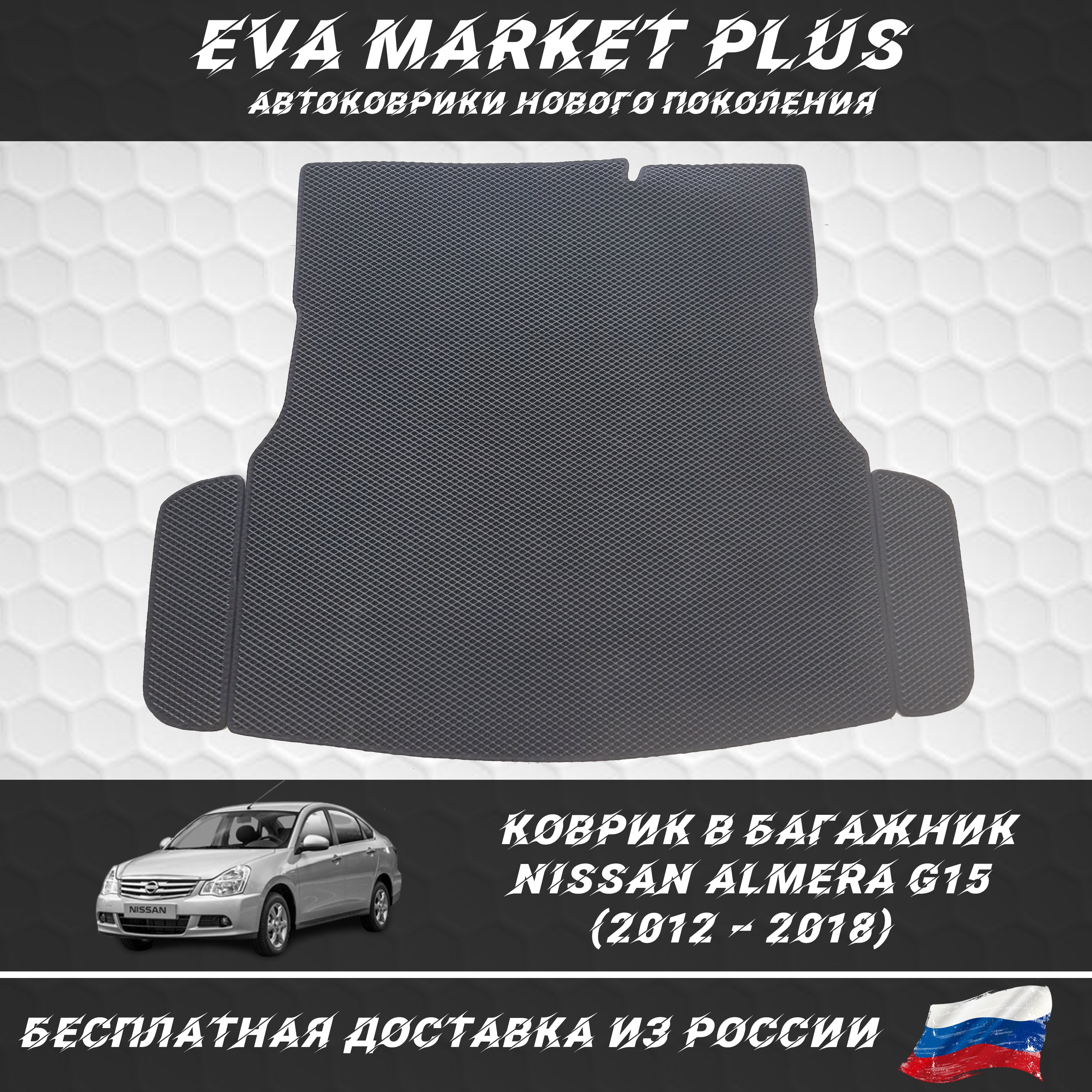 

EVA коврики в машину в багажник для Nissan Almera G15 (2012 – 2018), ковер, коврики в машину на пол, коврики для автомобиля