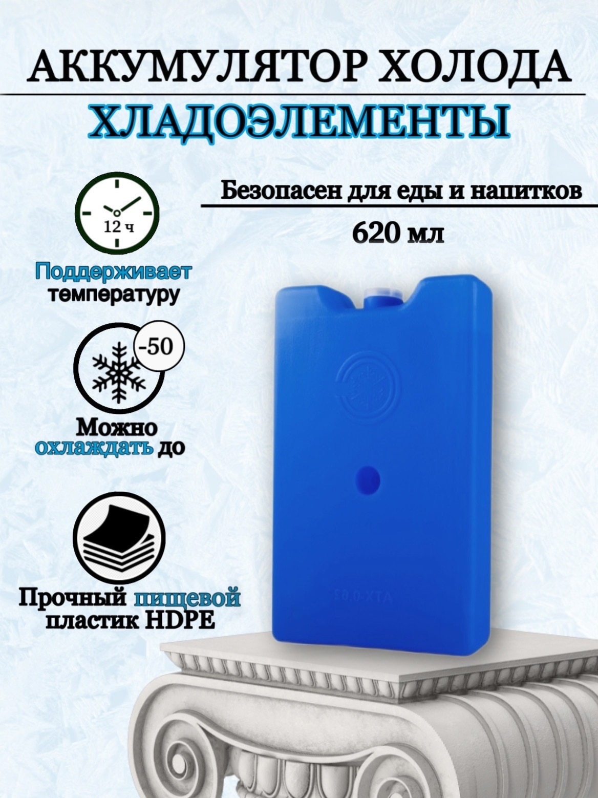 

Аккумулятор холода 0.62,хладагент, многоразовый для термосумок , для охоты и рыбалки, для пикника, походов, путешествий.