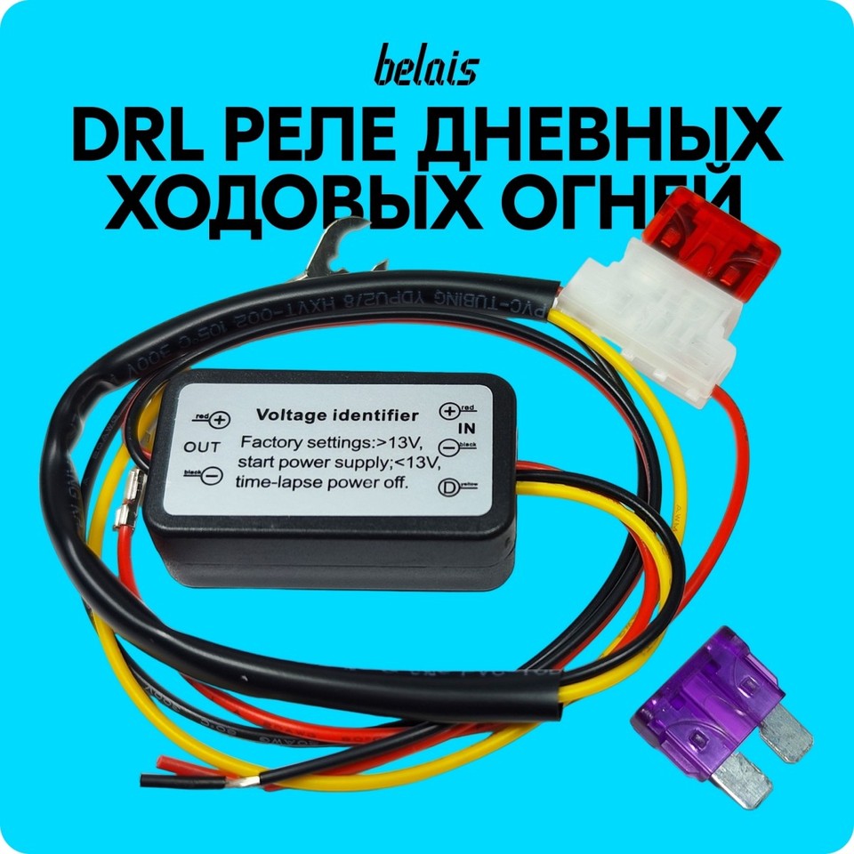 

Контроллер ДХО, реле дневных ходовых огней (DRL) #22308