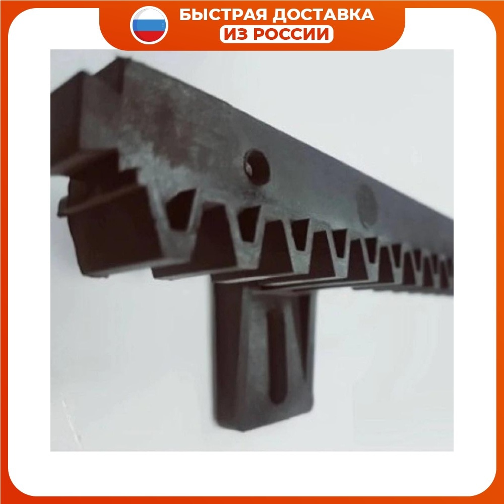 

Полимерная зубчатая рейка для откатных ворот с металлическим сердечником.