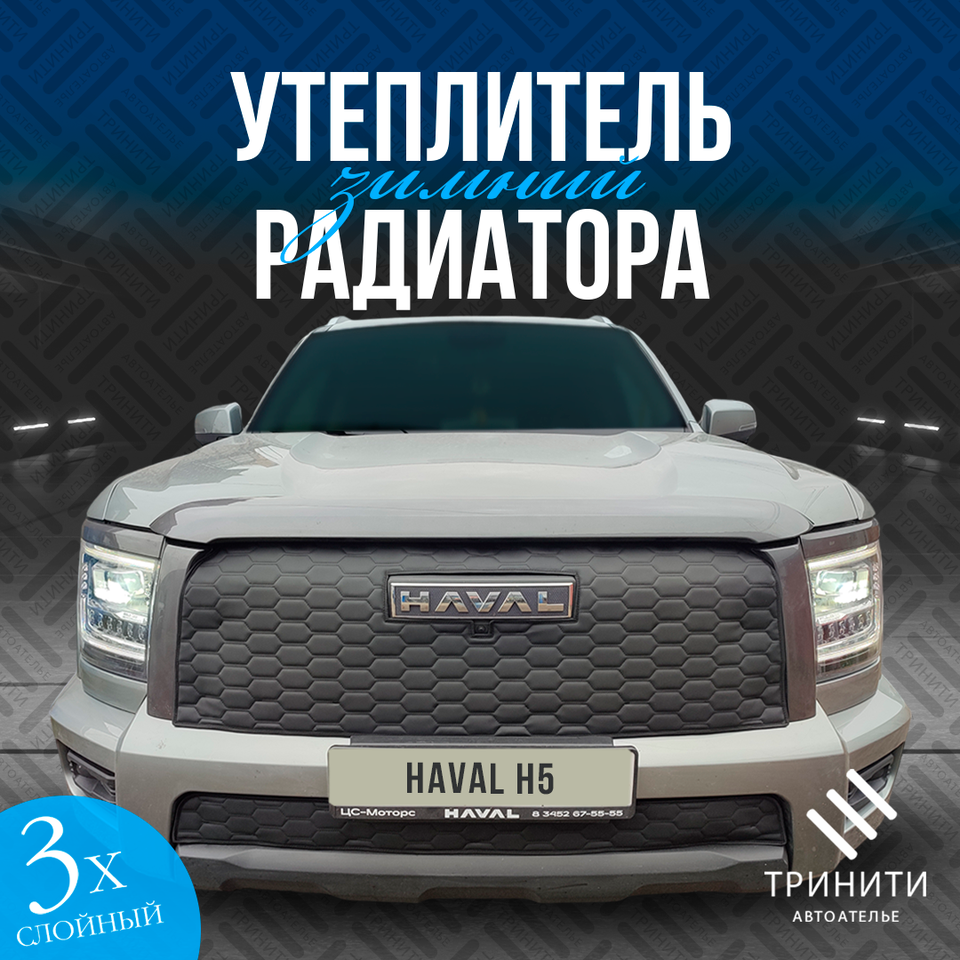 

Утеплитель радиатора для HAVAL H5 2023-2024 с камерой Premium( соты )