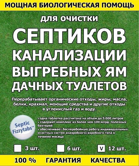 

Биопрепарат Septic Fizzytabs для очистки септиков, канализации, выгребных ям, дачных туалетов. Биоактиватор. 100%-й результат.