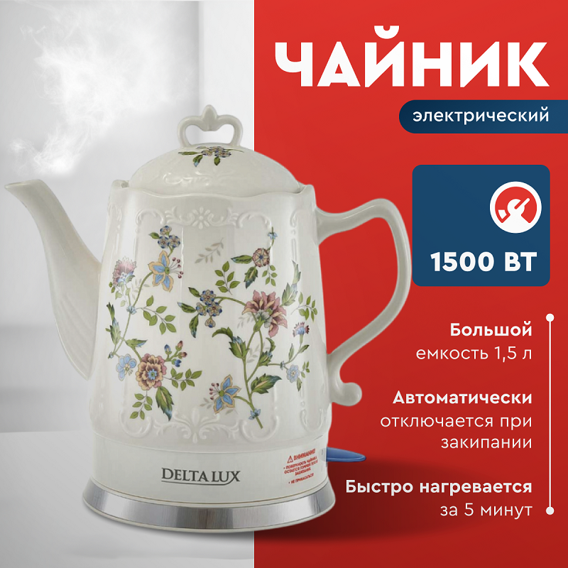 

Чайник электрический DELTA LUX DL-1239 "Цветы" из фарфора объем 1,5 л. 1500 Вт.