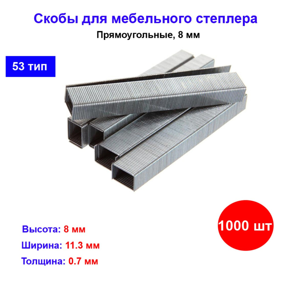 

Скобы, 8 мм, для мебельного степлера, тип 53, 1000 шт