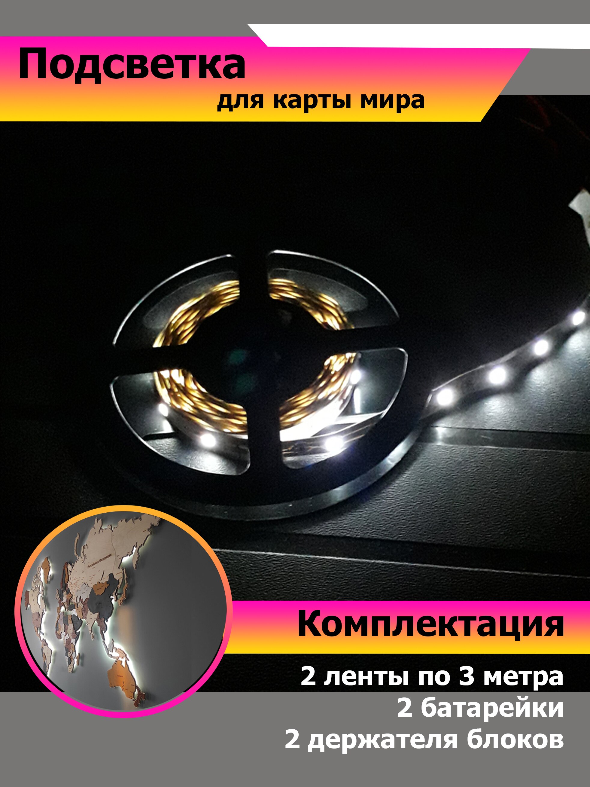 

Подсветка для карты мира на батарейках, светодиодная лента