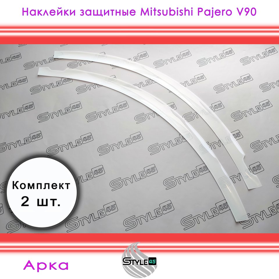 

Наклейки защитные Mitsubishi Pajero 4 , V90 задняя арка крыла Плёнка на арку