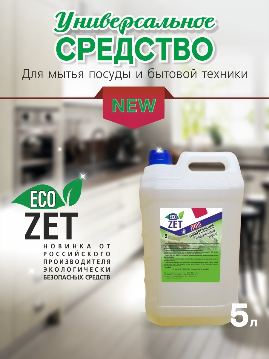 

Средство для мытья посуды JULI " ECO ZET" 5 л.
