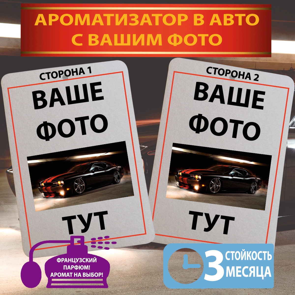 

Ароматизатор в авто с вашими фото с вашим дизайном аромат на выбор французский парфюм в машину ёлочка в салон пахучка