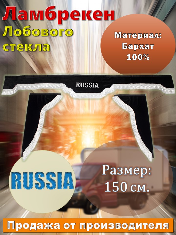

Ламбрекен лобовой 1.5м. бархат черный с надписью "RUSSIA" + боковые