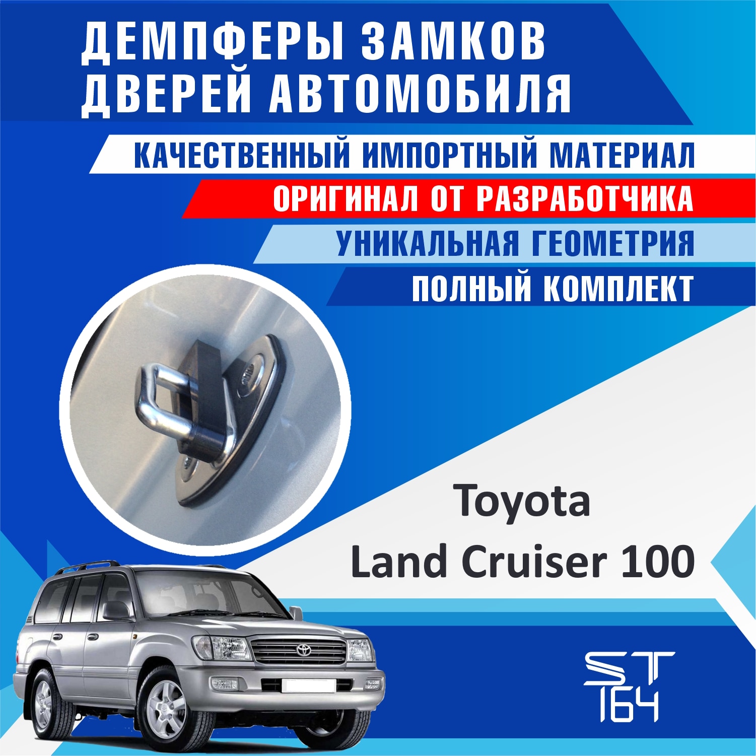 

Демпферы замков дверей Toyota Land Cruiser 100, 200, 300 (шумоизоляция дверных замков, шумоизоляция дверей, буфер дверей)