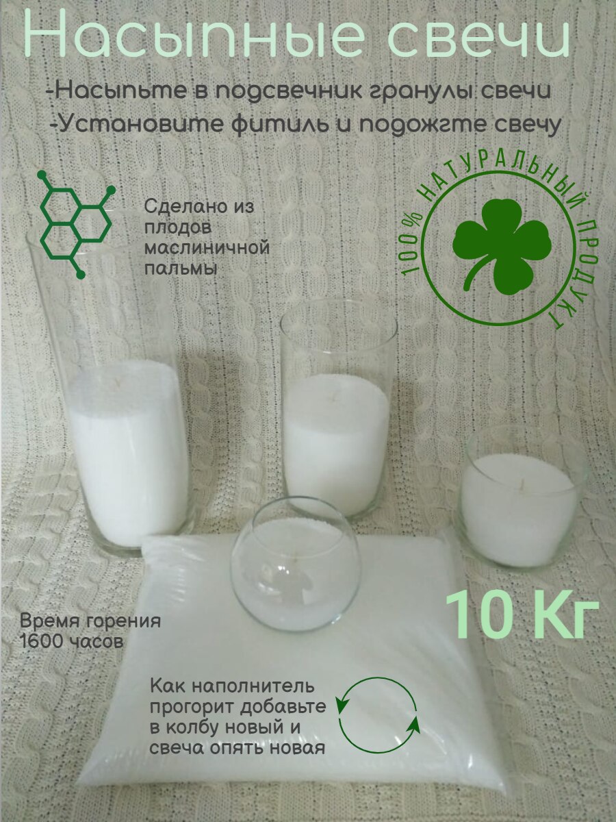

Насыпные свечи порошок в гранулах «Coco Light» белые 10 кг и 40 фитилей по 10 см