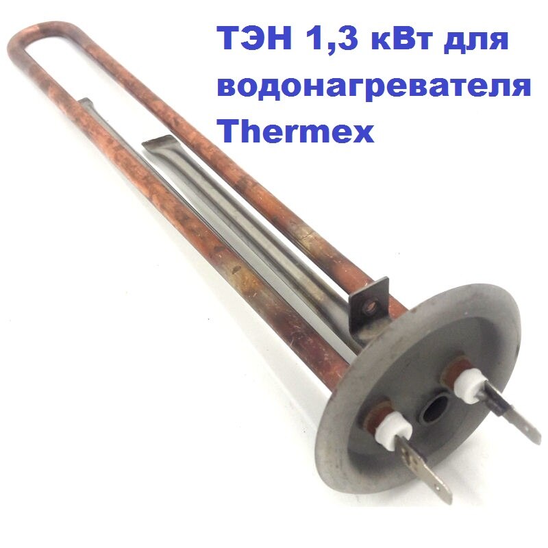 

ТЭН 1,3 кВт для водонагревателя Thermex медь RF64 230В М4/L=30см.