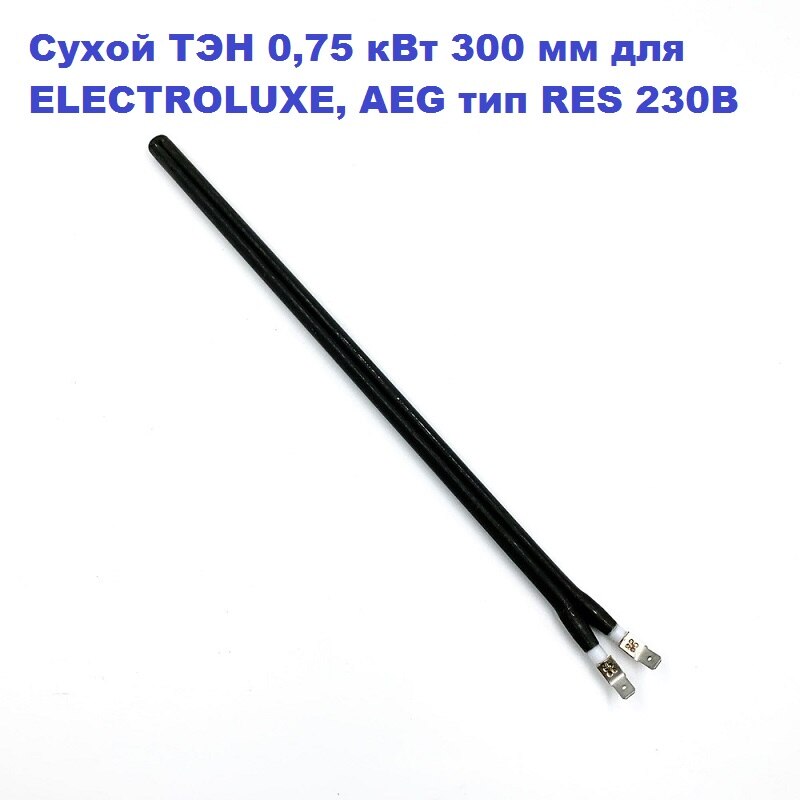 

Сухой ТЭН 750 Вт 300 мм для водонагревателя ELECTROLUXE, AEG тип RES 230В