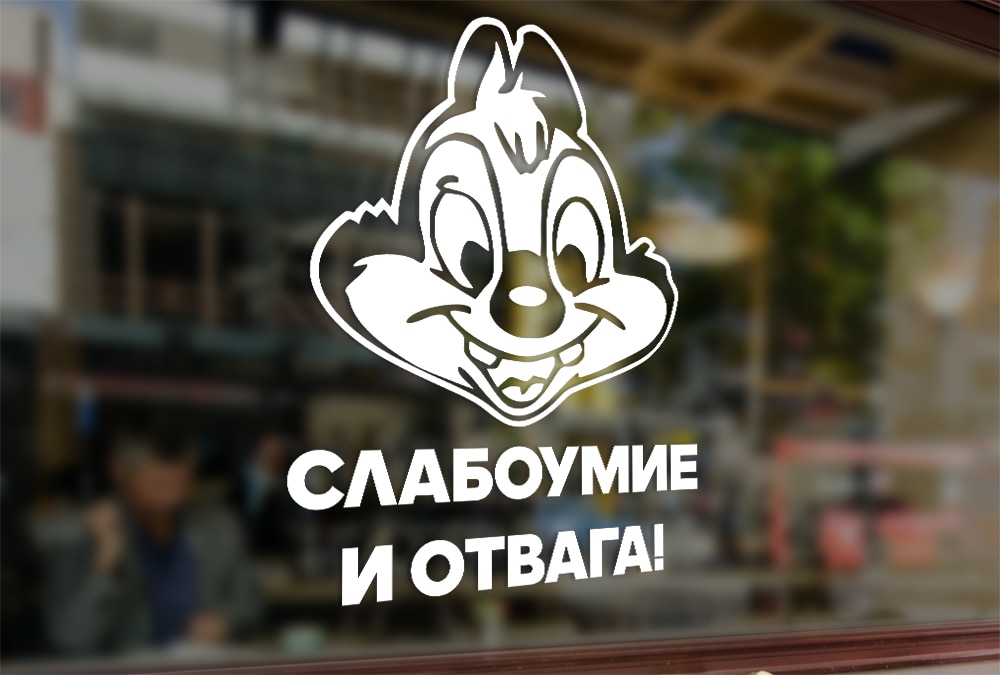 

Автомобильная виниловая наклейка Слабоумие и отвага, Стикер для окна авто